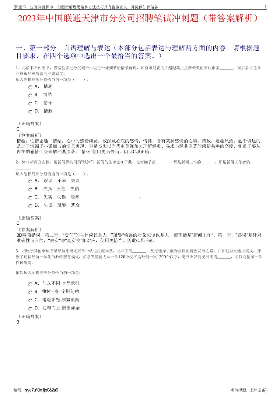 2023年中国联通天津市分公司招聘笔试冲刺题（带答案解析）.pdf_第1页