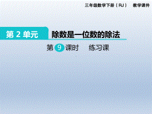 人教版三年级下册数学精品课件：第2单元 除数是一位数的除法9.练习课.ppt