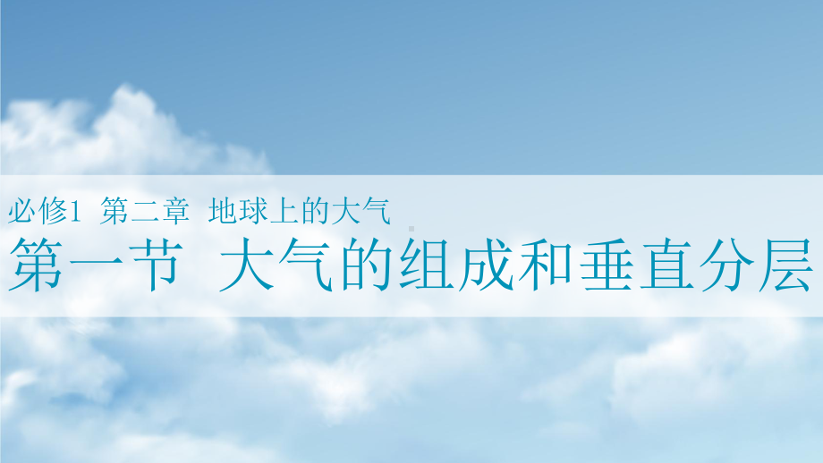 2.1大气的组成和垂直分层ppt课件 (j12x2)-2023新人教版（2019）《高中地理》必修第一册.pptx_第1页