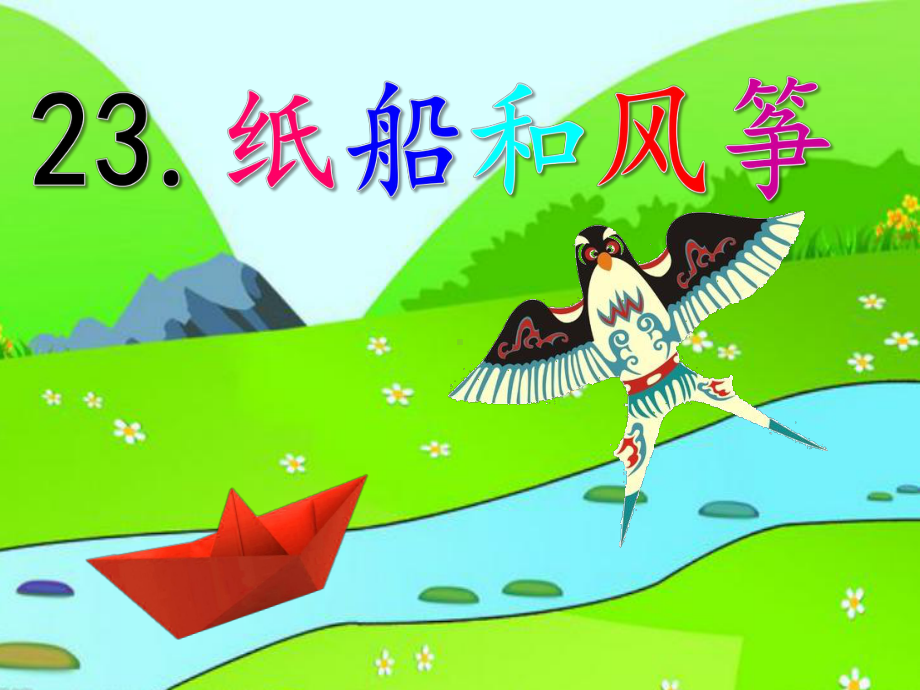 部编版二年级上册《纸船和风筝》新鲜出炉课件.ppt_第1页