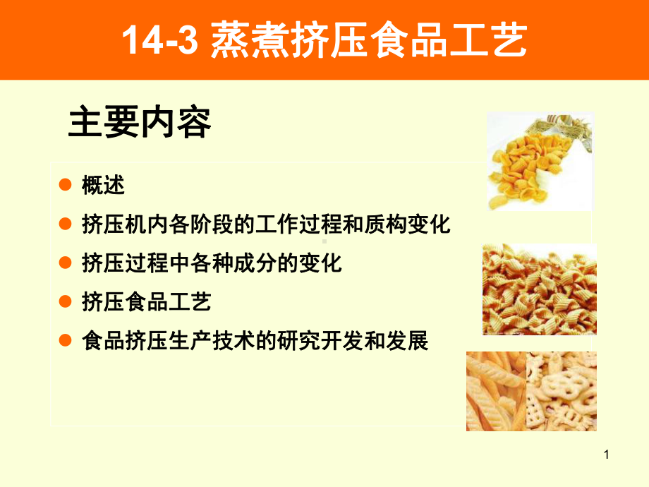 蒸煮挤压食品工艺课件.ppt_第1页