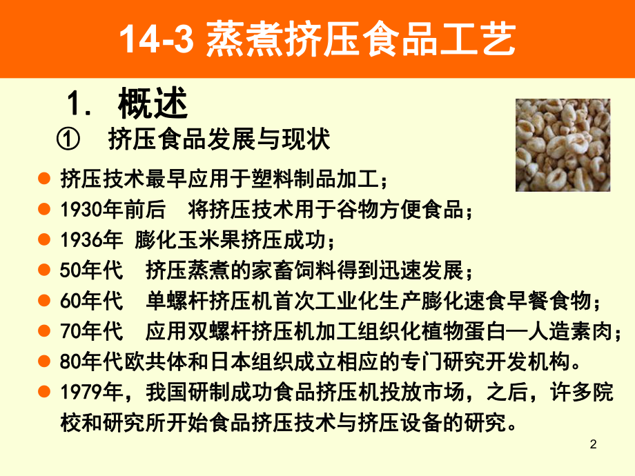 蒸煮挤压食品工艺课件.ppt_第2页