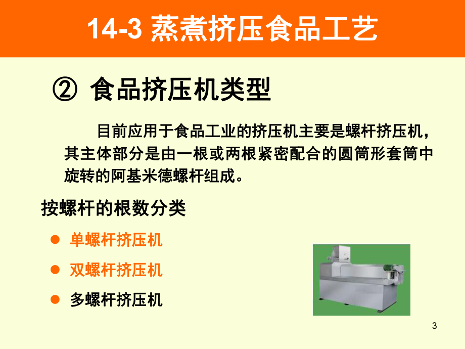 蒸煮挤压食品工艺课件.ppt_第3页