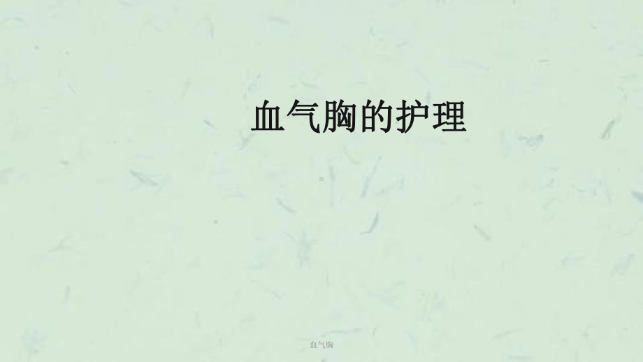 血气胸教学讲解课件.ppt_第1页