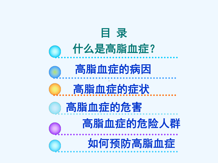 高脂血症预防与调养课件.ppt_第2页