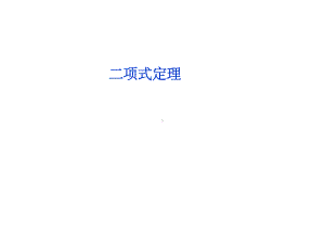 高三一轮复习二项式定理课件.ppt