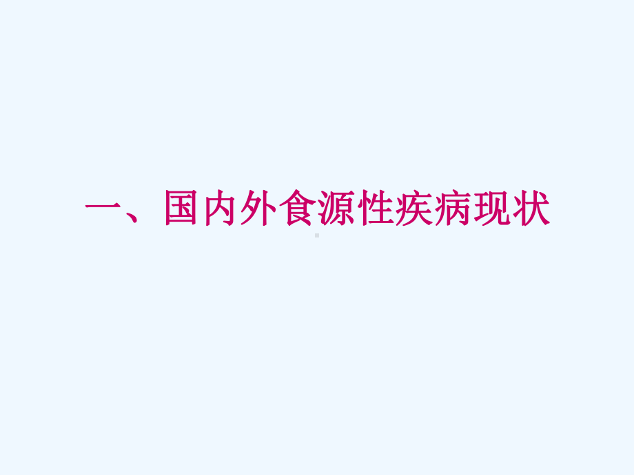 食源性疾病流行病学调查课件.ppt_第3页