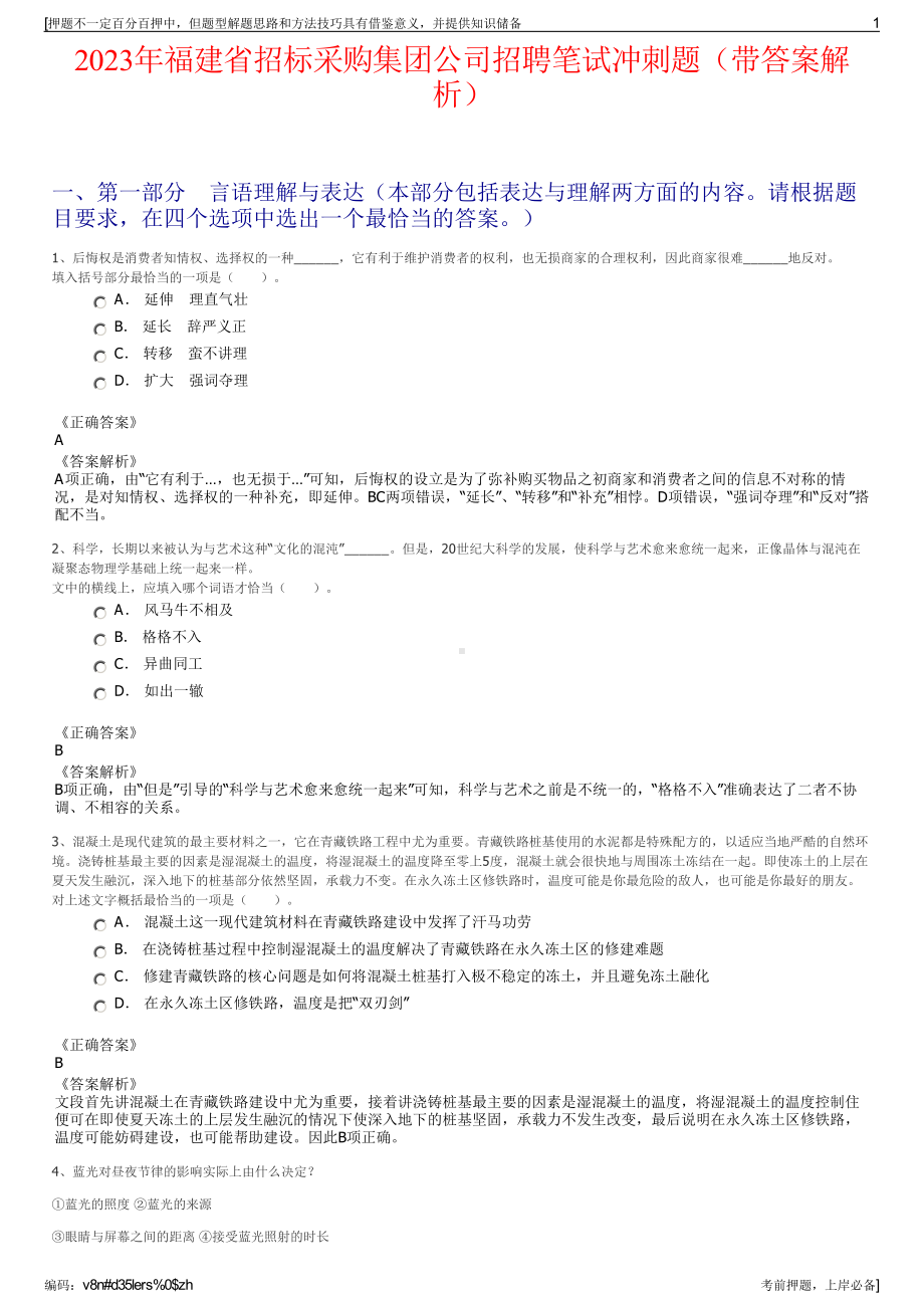 2023年福建省招标采购集团公司招聘笔试冲刺题（带答案解析）.pdf_第1页