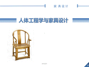 人体工程学与家具设计-课件.ppt