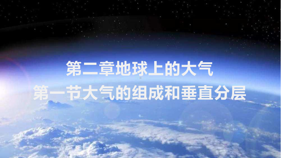 2.1大气的组成和垂直分层ppt课件 (j12x3)-2023新人教版（2019）《高中地理》必修第一册.pptx_第1页