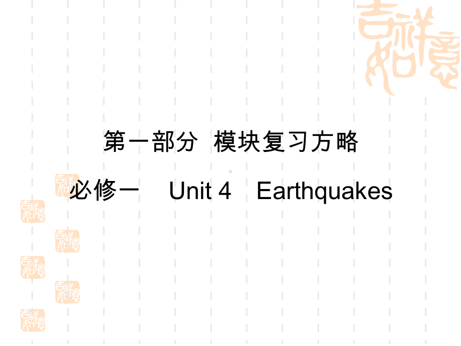 高三英语新课标一轮复习课件：第1部分-必修1-U.ppt_第1页