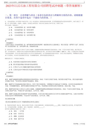 2023年江汉石油工程有限公司招聘笔试冲刺题（带答案解析）.pdf