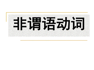 非谓语动词答题技巧课件.ppt