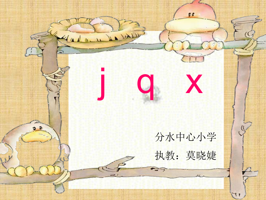 部编版-jqx-公开课精编版课件.ppt_第1页