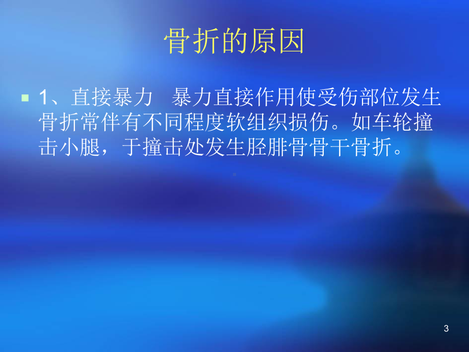 骨折的现场急救课件讲义.ppt_第3页