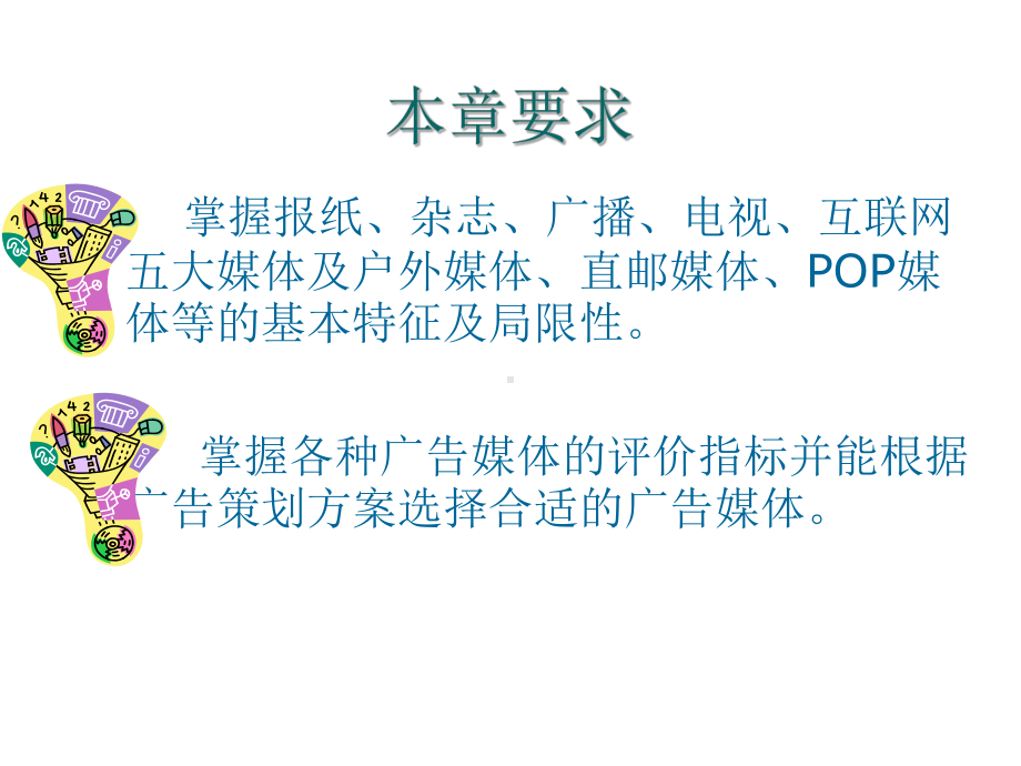 第六讲广告媒体的选择课件.ppt_第2页