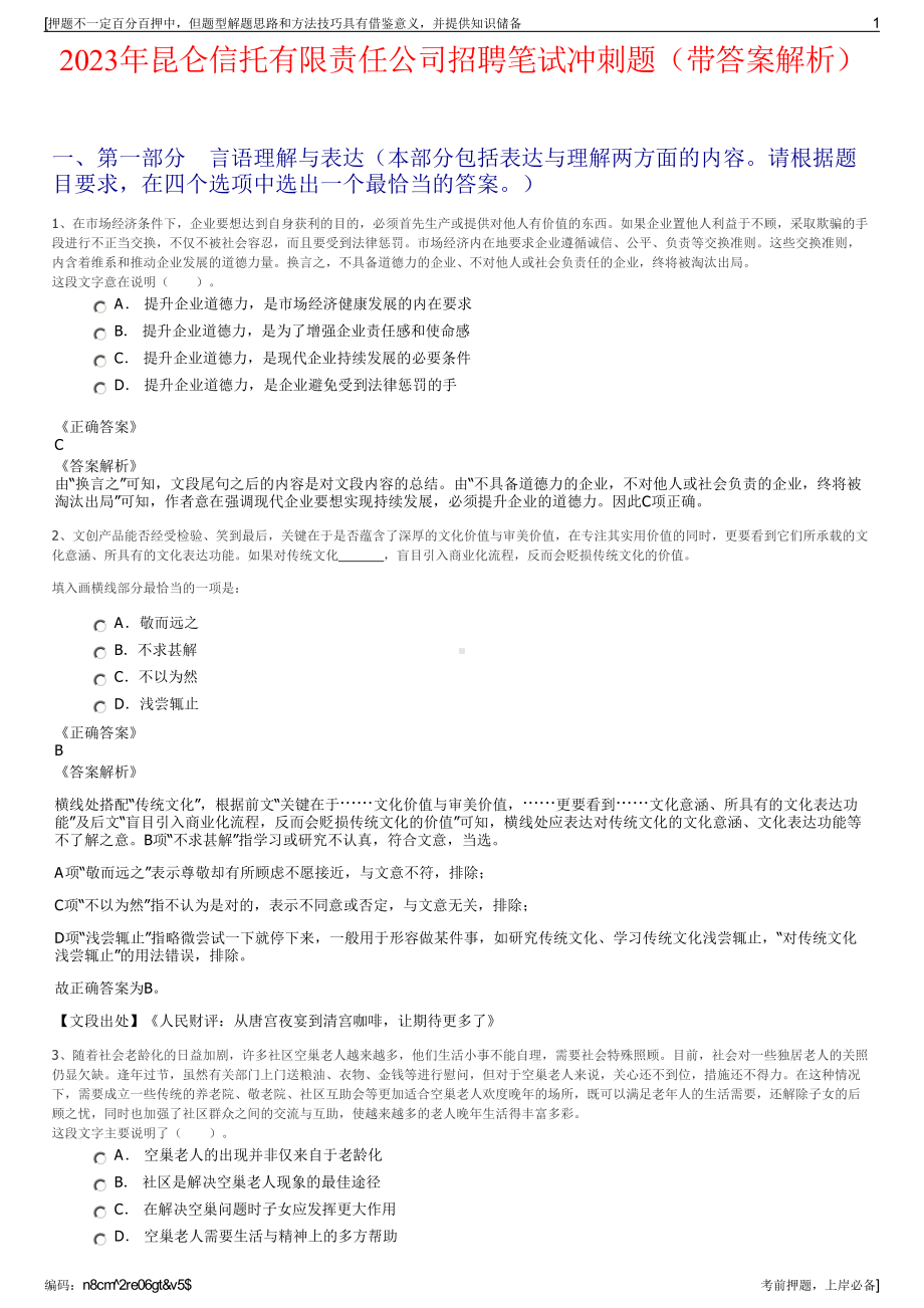 2023年昆仑信托有限责任公司招聘笔试冲刺题（带答案解析）.pdf_第1页