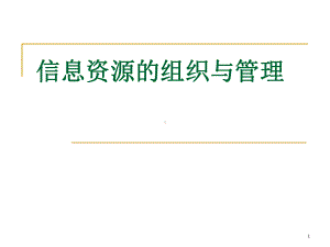 信息资源组织与管理复习资料.ppt