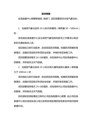 防洪预案(全面).docx