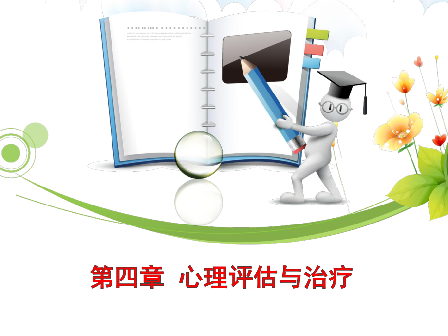 第四章心理评估课件.ppt_第1页