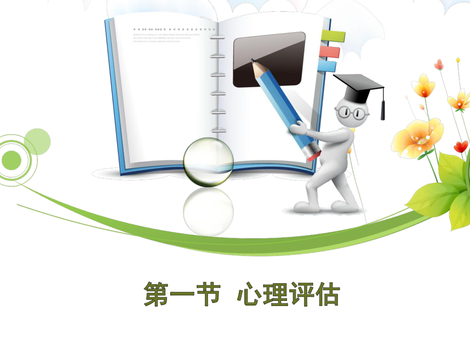 第四章心理评估课件.ppt_第3页