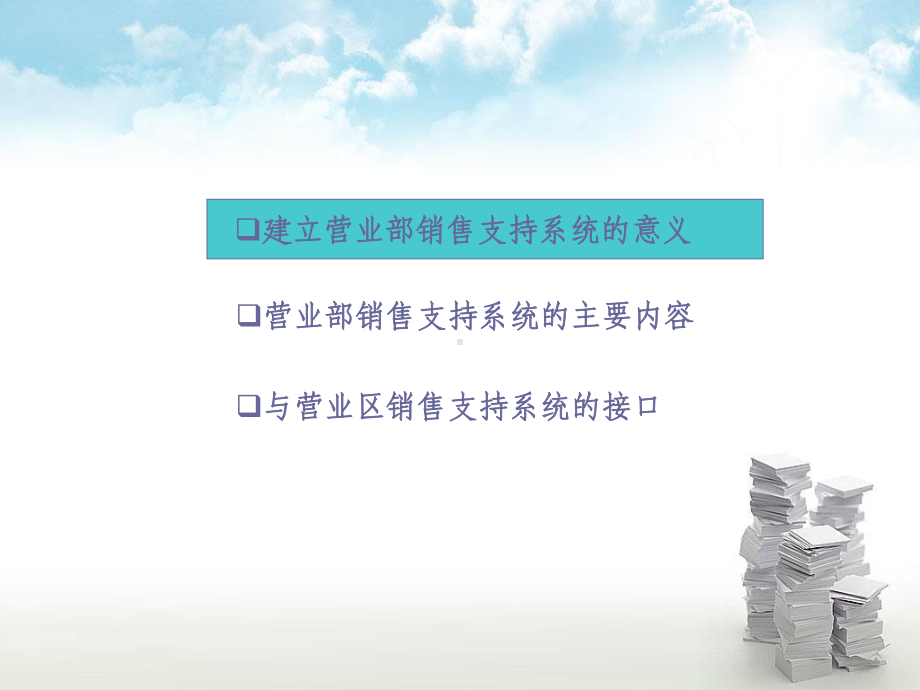 营业部销售支持系统的运作课件.ppt_第2页