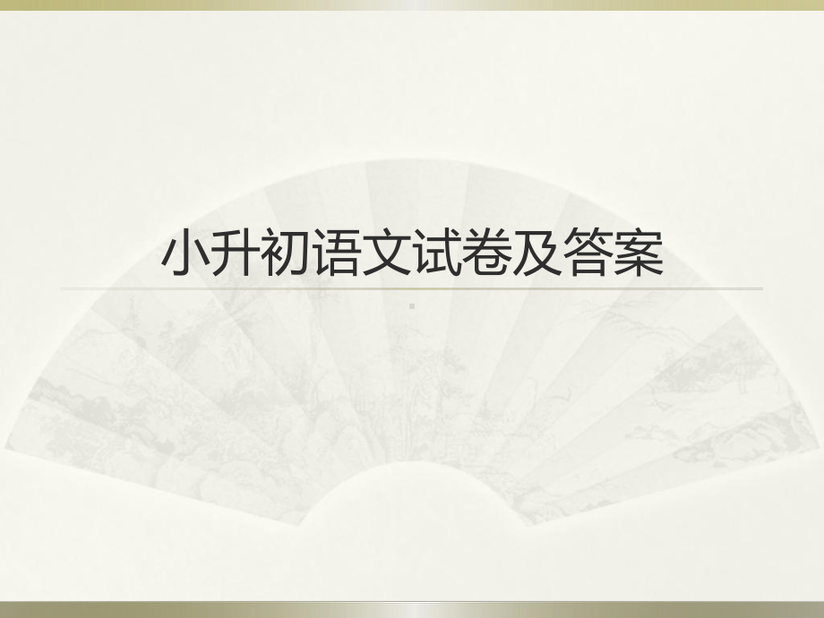 重点中学-小升初语文试卷及参考答案课件.ppt_第1页