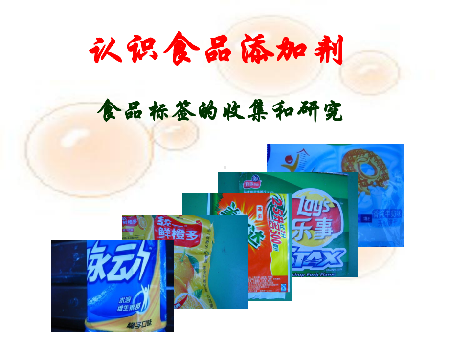 食品添加剂(wy)课件.ppt_第1页