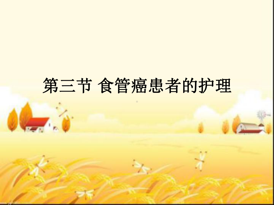 食管癌患者的护理-课件.ppt_第1页