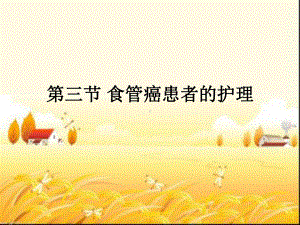 食管癌患者的护理-课件.ppt