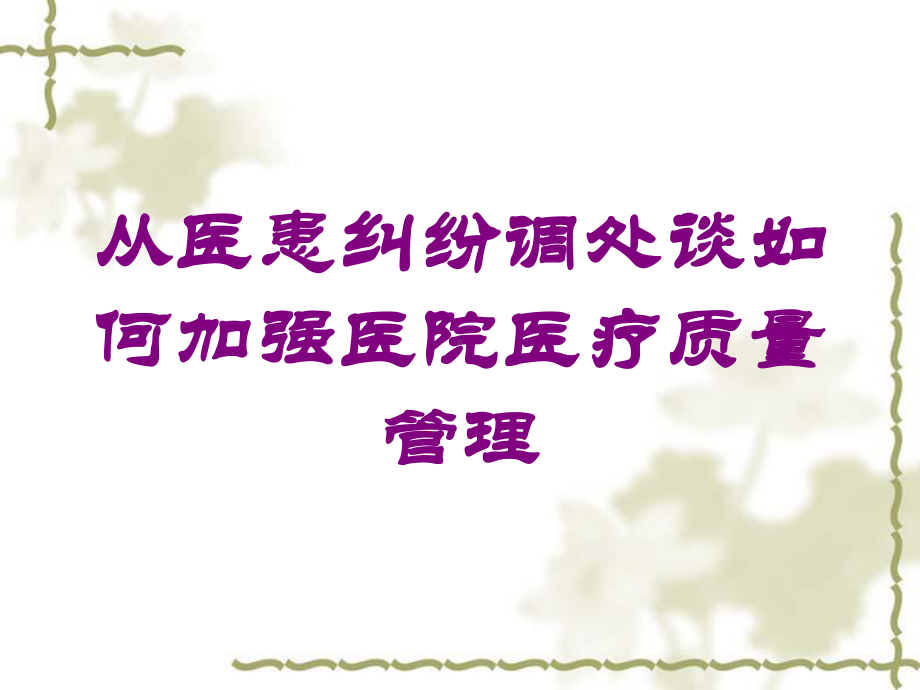 从医患纠纷调处谈如何加强医院医疗质量管理培训课件.ppt_第1页