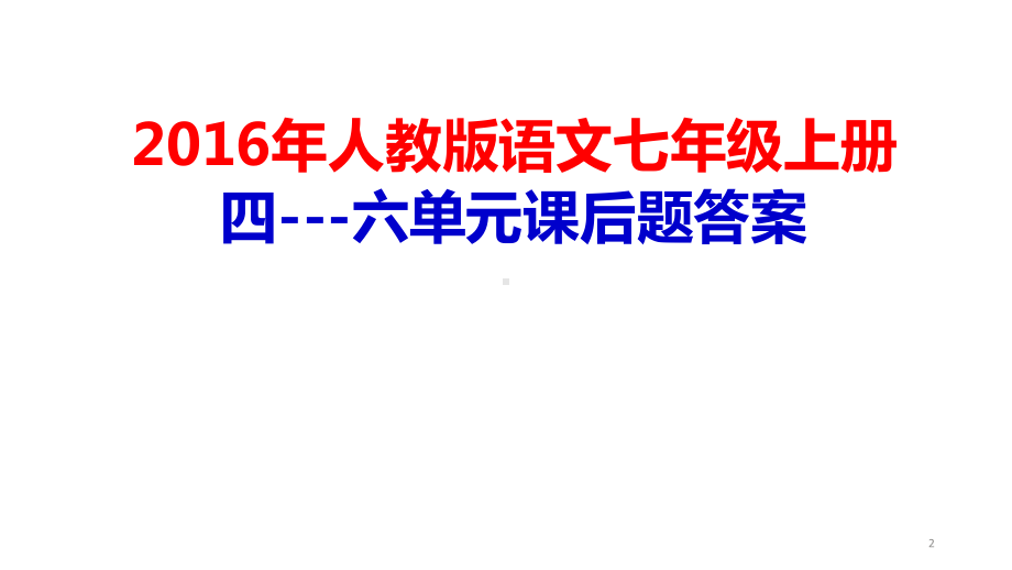 部编本七年级语文上册课后题答案课件.pptx_第2页