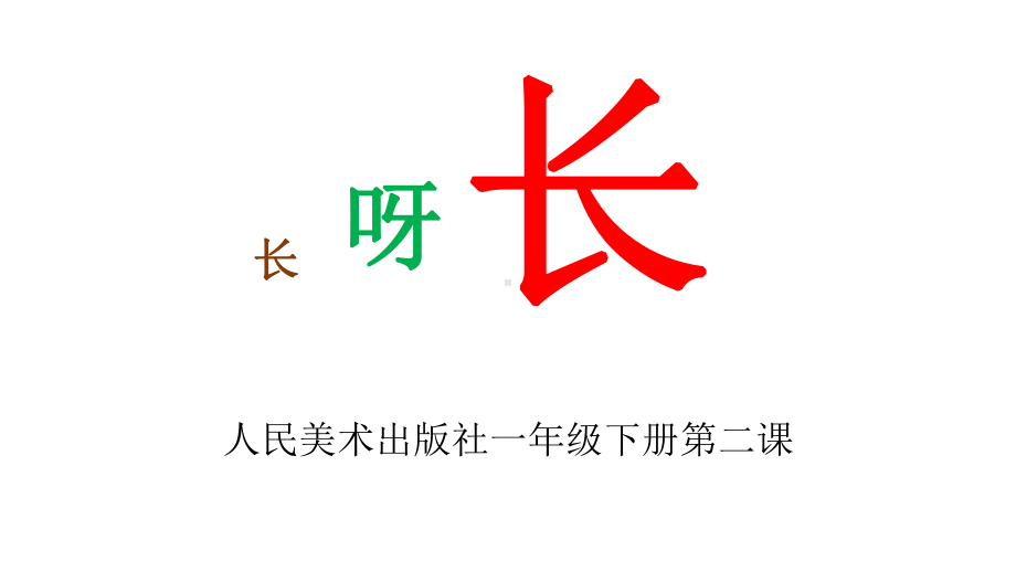 长呀长教学讲解课件.ppt_第2页