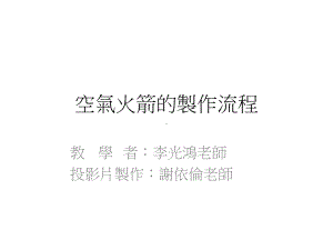 空气火箭的制作流程解析课件.ppt