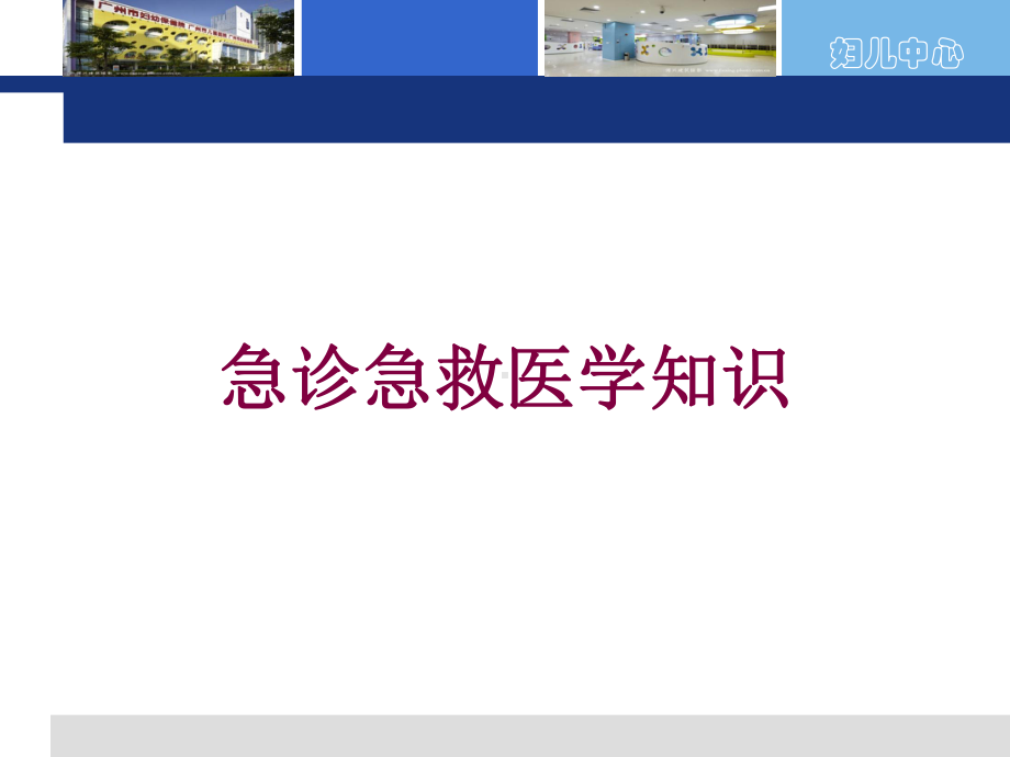 急诊急救医学知识培训课件.ppt_第1页