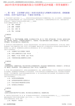 2023年贵州誉创机械有限公司招聘笔试冲刺题（带答案解析）.pdf