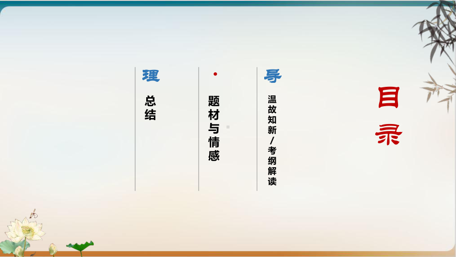 高三二轮复习诗歌鉴赏专项优质课件诗歌内容之思想情.pptx_第2页