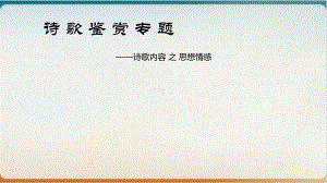 高三二轮复习诗歌鉴赏专项优质课件诗歌内容之思想情.pptx