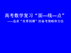 高考数学复习策略与方法课件.ppt