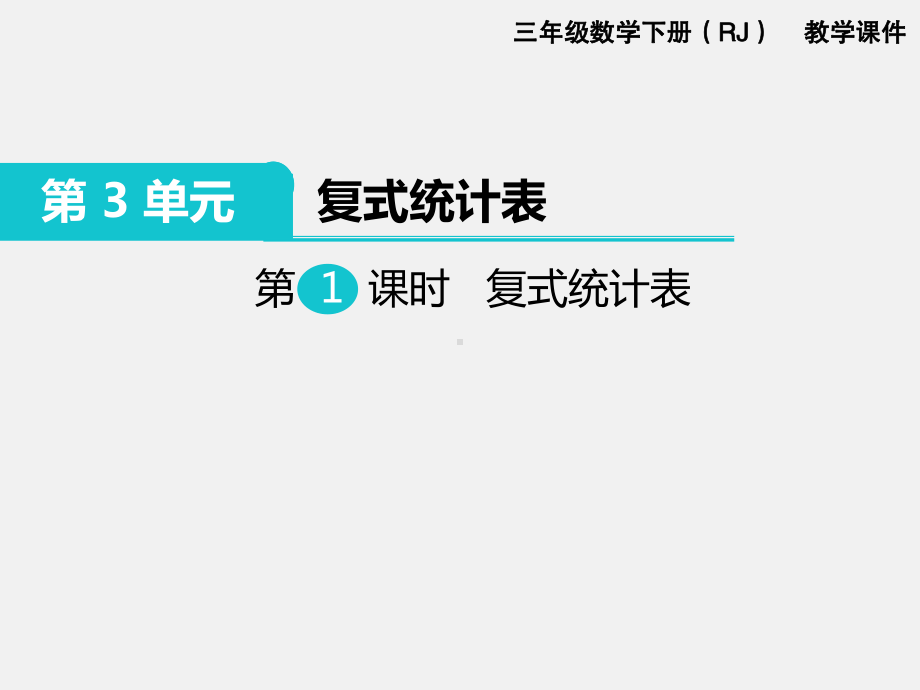 人教版三下数学精品课件：第3单元复式统计图1.复式统计表.ppt_第1页