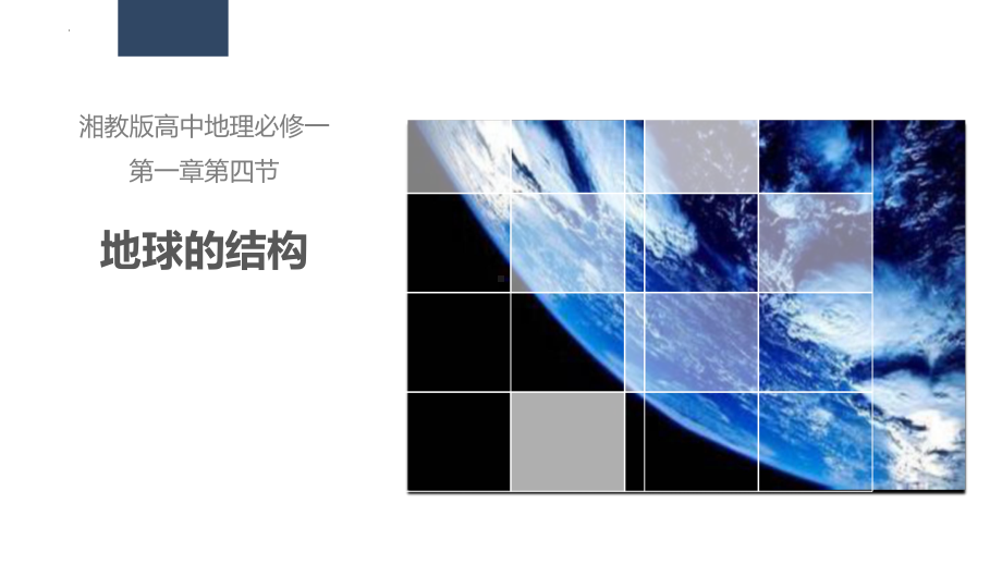 1.4 地球的结构 ppt课件-2023新人教版（2019）《高中地理》必修第一册.pptx_第1页