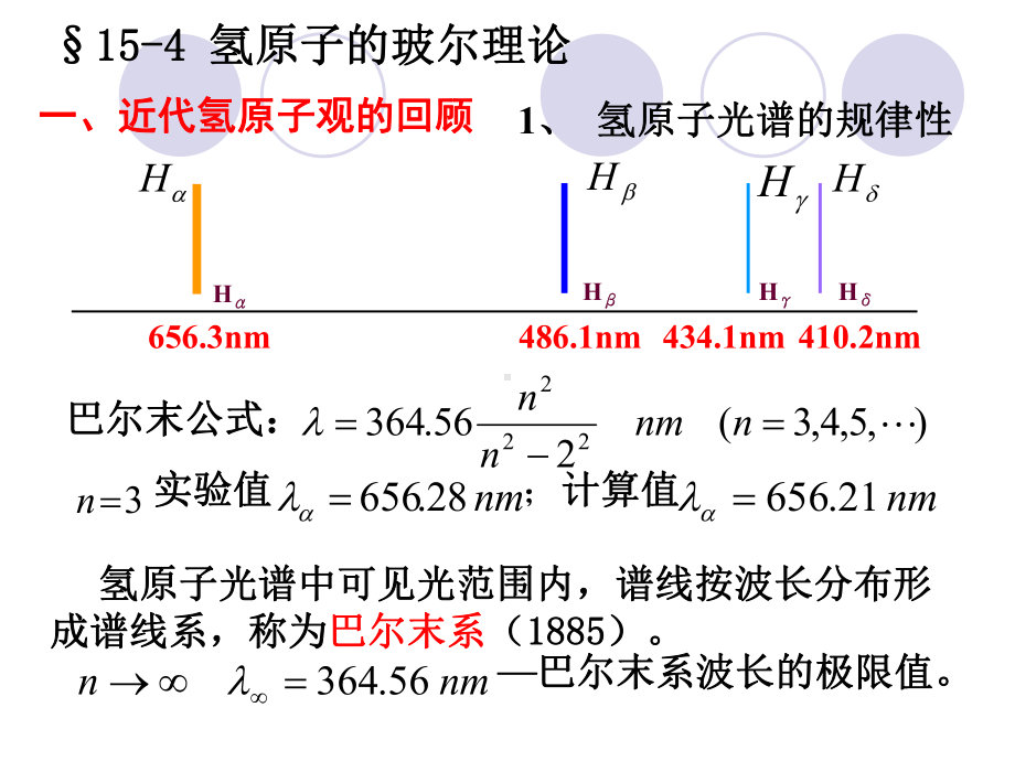 氢原子光谱的规律性巴尔末公式课件.ppt_第1页