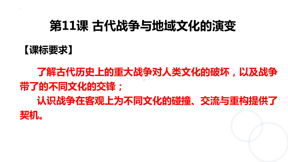 第11课 古代战争与地域文化的演变 ppt课件-（部）统编版（2019）《高中历史》选择性必修第三册.pptx_第1页