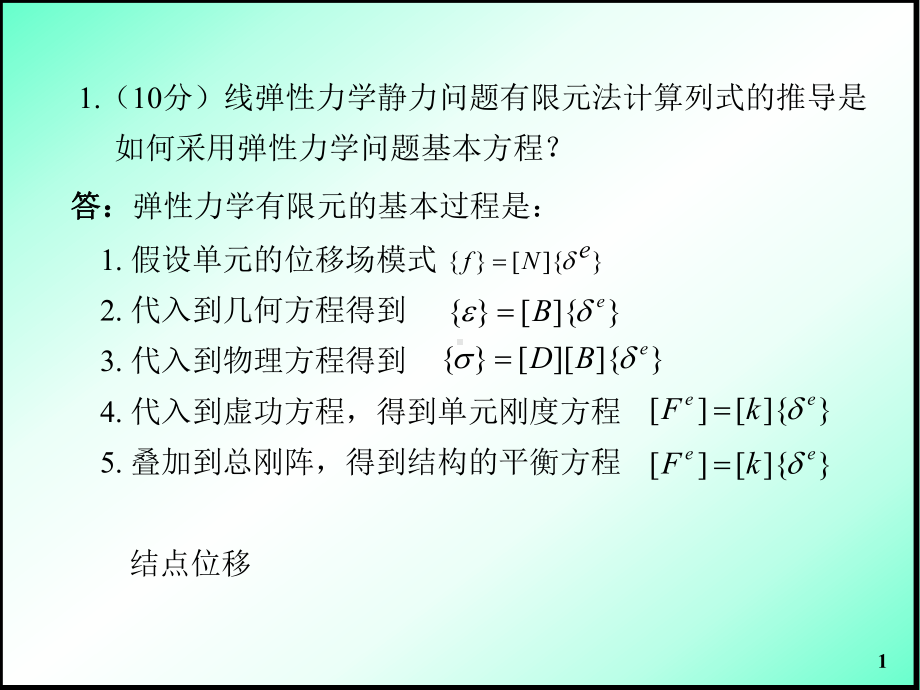 合肥工业大学有限元试题2010及答案.ppt_第1页