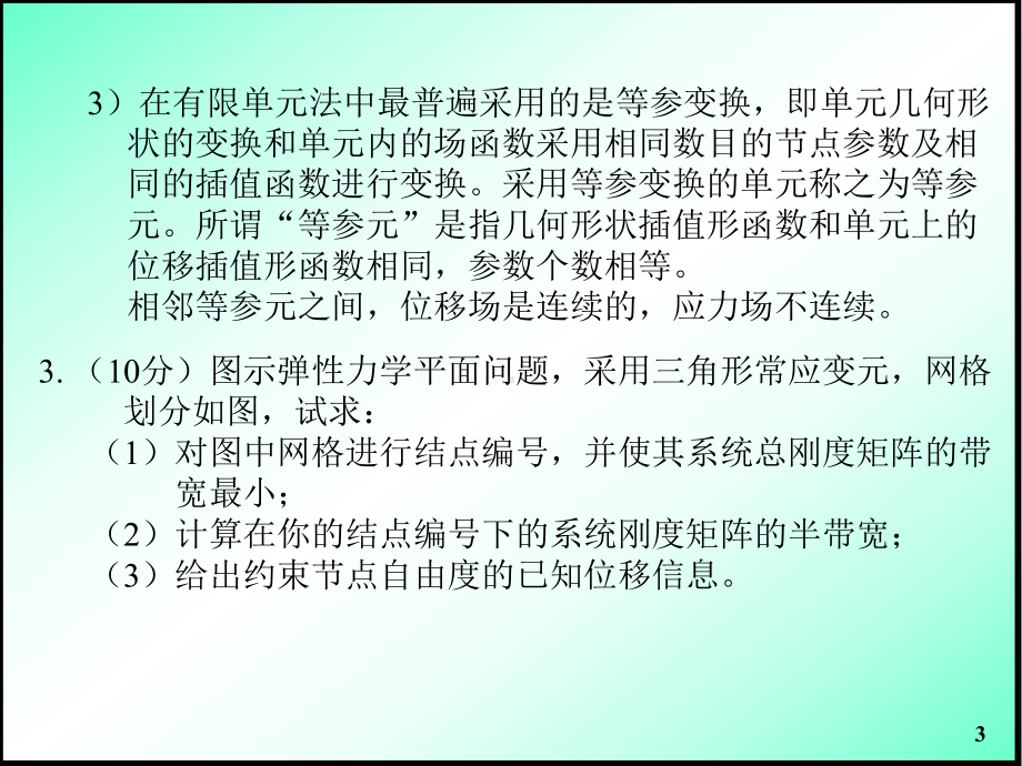 合肥工业大学有限元试题2010及答案.ppt_第3页