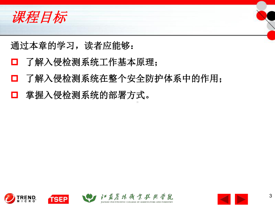 入侵检测系统.ppt_第3页