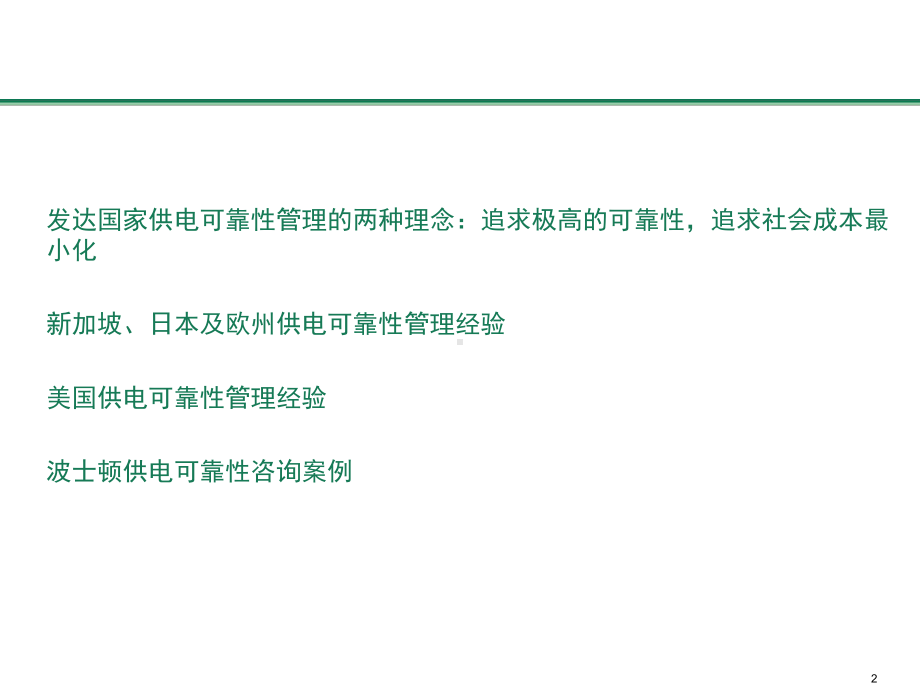 发达国家供电可靠性管理的理念和经验.ppt_第2页