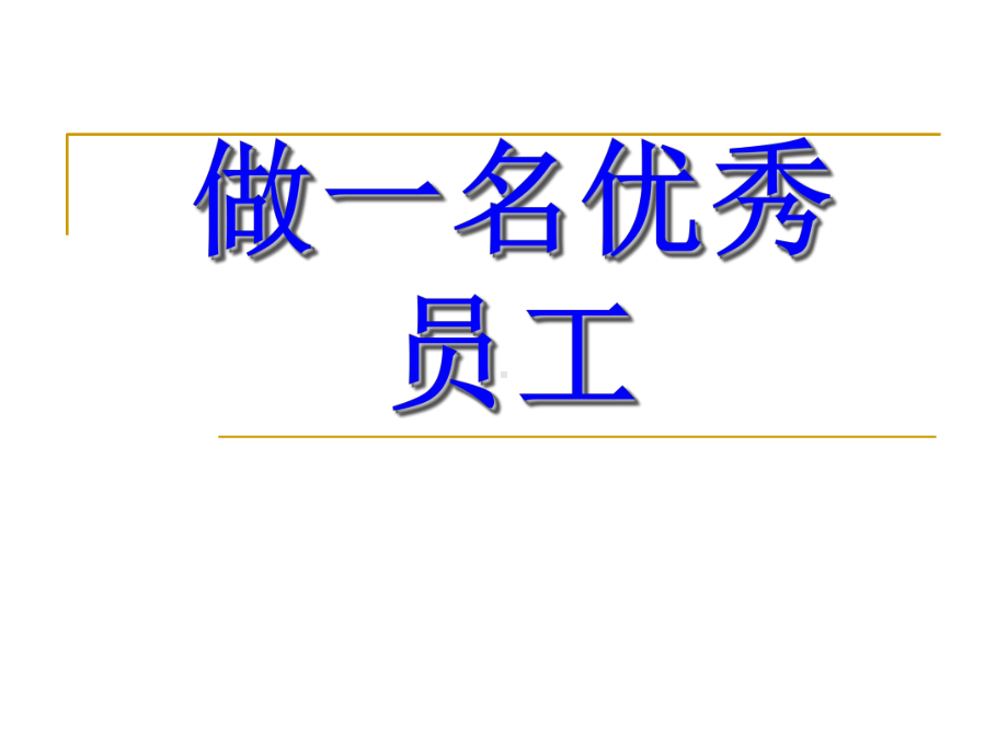 如何做一名优秀员工课件.ppt_第1页