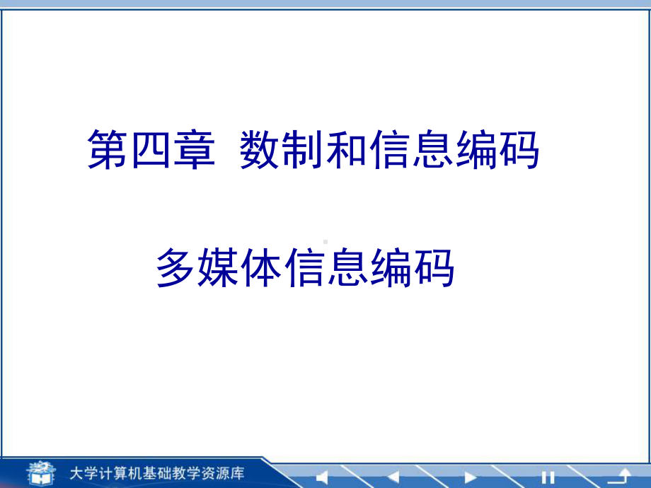 多媒体信息编码课件.ppt_第1页