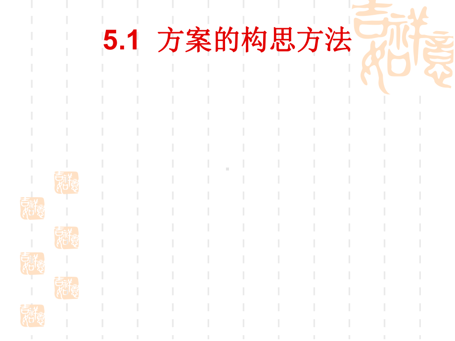 5.1方案的构思方法课件.ppt_第1页